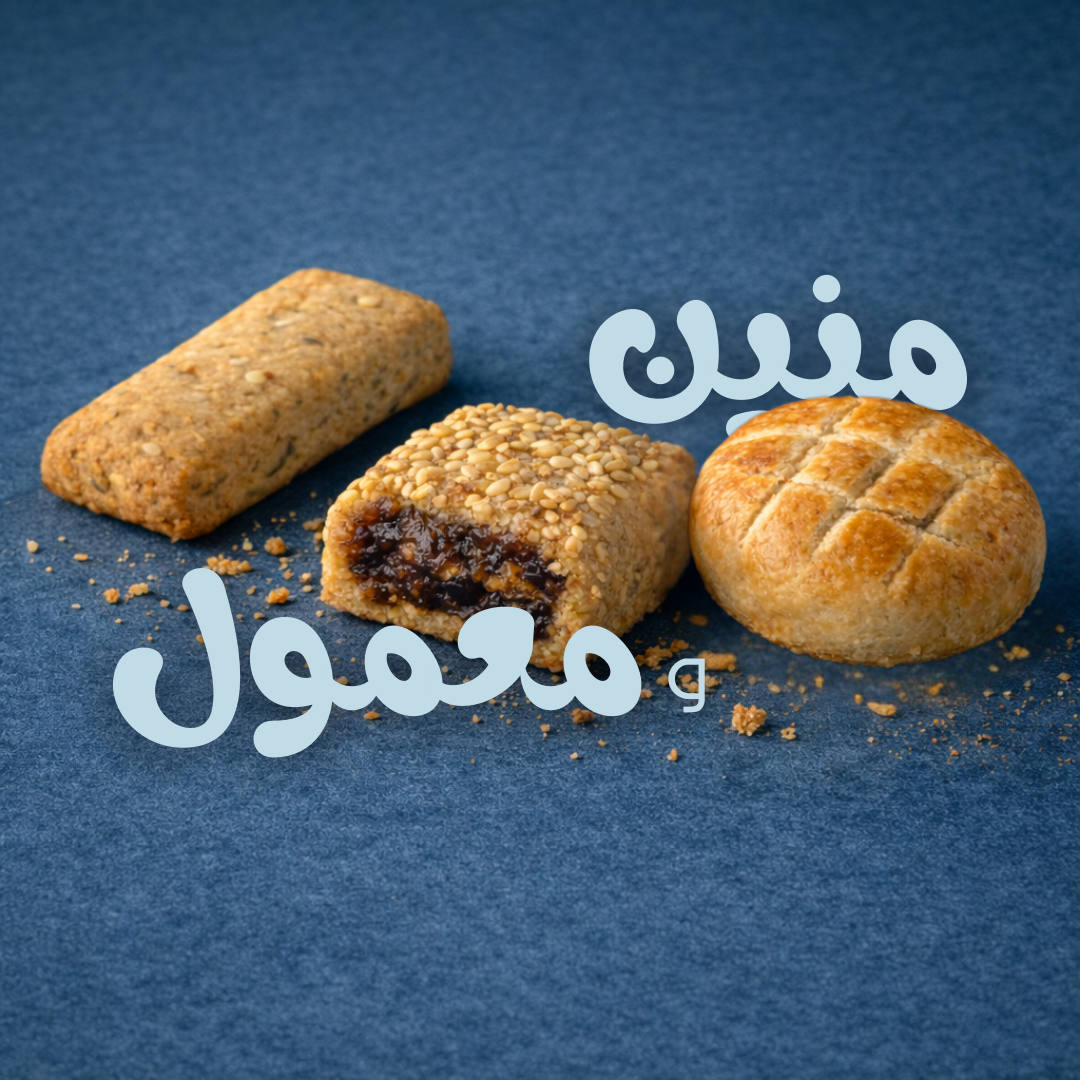 منين و معمول