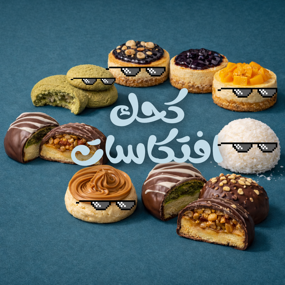 كحك افتكاسات